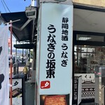 うなぎの坂東 - 