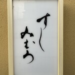 すし みむろ - 落ち着く看板