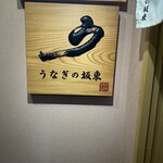 うなぎの坂東 - 