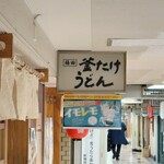 梅田 釜たけうどん - 