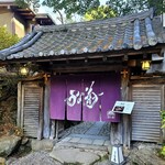 うな菊 - うな菊さんの立派な門を潜ると……