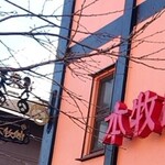 本牧館 - 可愛いヨーロッパ風の看板