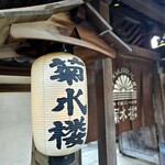 うな菊 - 創業130余年を迎える老舗料亭｢菊水楼｣の中へ