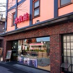 本牧館 - お馴染みの外観