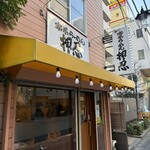 家系らーめん押忍 - 