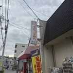 手打十段 うどんバカ一代 - 