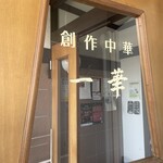 創作中華 一華 - 