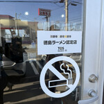 中華そば 田村 - 