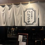 博多串焼き ハレノイチ - 