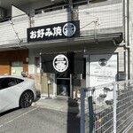 お好み焼 三幸 - 