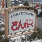 さんれーく - 看板、、