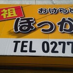 ほっかほっか大将 - 