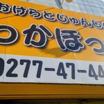 ほっかほっか大将 - 