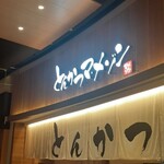 とんかつマ・メゾン - 