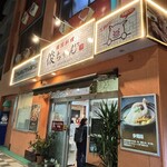 韓国料理 俊ちゃん - 