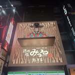 구로게 와규 잇토우가이 야키니쿠 도톤보리 미츠루 소우혼텐 - 