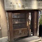 炭火焼鳥 西田屋 - 