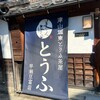 津山城東とうふ茶屋 早瀬豆富店