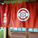 和風味処 鬼太郎 - 