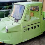 和風味処 鬼太郎 - 店の前に置いてあった