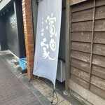 小麦と酵母 濱田家 三軒茶屋本店 - 