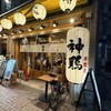 神鶏 池袋