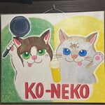 創作酒場スタンドKO-NEKO - 