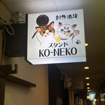 創作酒場スタンドKO-NEKO - 