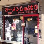 麺道 しゅはり 六甲道本店 - 