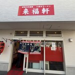 久留米ラーメン 来福軒 - 