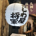 かしわ屋将軍 - 