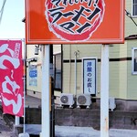 それいけ！ラーメンマン - 道路沿いの看板