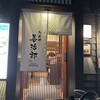 たんや善治郎 別館