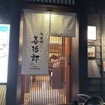 たんや善治郎 別館 - 