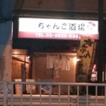 ちゃんこ道場 - 