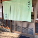 手打そば 乃田 - 