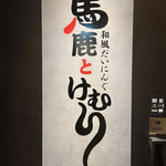 馬鹿とけむり - 