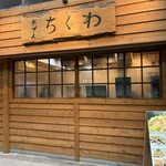 おでんと肴 ちくわ - 