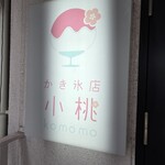 かき氷店 小桃 - 