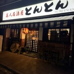 美人居酒屋　とんとん - 