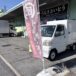 うなぎ乃いとう - 