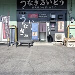 うなぎ乃いとう - 