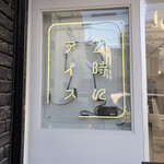 21時にアイス - 