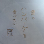 君のハンバーグを食べたい 葛西店 - 