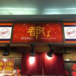 都そば 三ノ宮西口店 - 