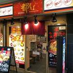 都そば 三ノ宮西口店 - 