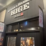 ステーキ＆ハンバーグ ひげ 札幌南5条本店 - 