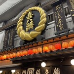 喜八洲総本舗 本店 - 