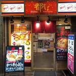 都そば 三ノ宮西口店 - 