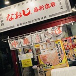 新潟発祥 なおじ - 